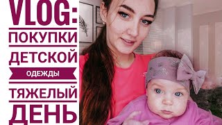 VLOG: Тяжелый день | Покупки детской одежды