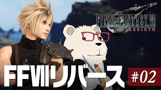 【FF7Rebirth実況】🐻‍❄️シロクマと遊ぶファイナルファンタジー7リバース #02
