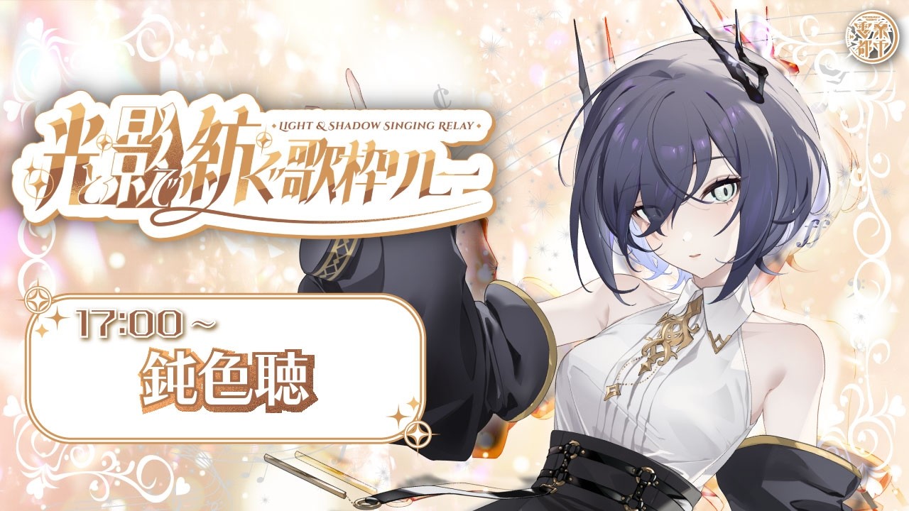 【 #光と影で紡ぐ歌枠リレー 】陰と陽、どちらの悪魔をご所望ですか【 鈍色聴 / #666666live】