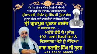 192- SRI GURPUR PARKASH GRANTH | ਮਹਲਾ ੬, ਬਿਧੀ ਚੰਦ ਨੇ ਦਿਲਬਾਗ ਘੋੜਾ ਲਿਆਂਦਾ | BABA BALJIT SINGH JI BURJ