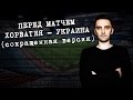 Перед матчем Хорватия - Украина (сокращенная версия)