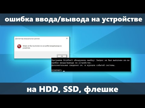 Ошибка ввода вывода на устройстве — как исправить для HDD, флешки, SSD