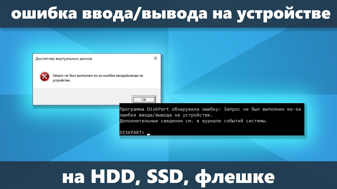 Ошибка ввода вывода данных. Ошибка ssd. ошибка ввода вывода. ошибка ввода вывода на устройстве. ошибка ввода вывода диска ssd.