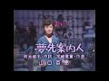 山口百恵  -  夢先案内人