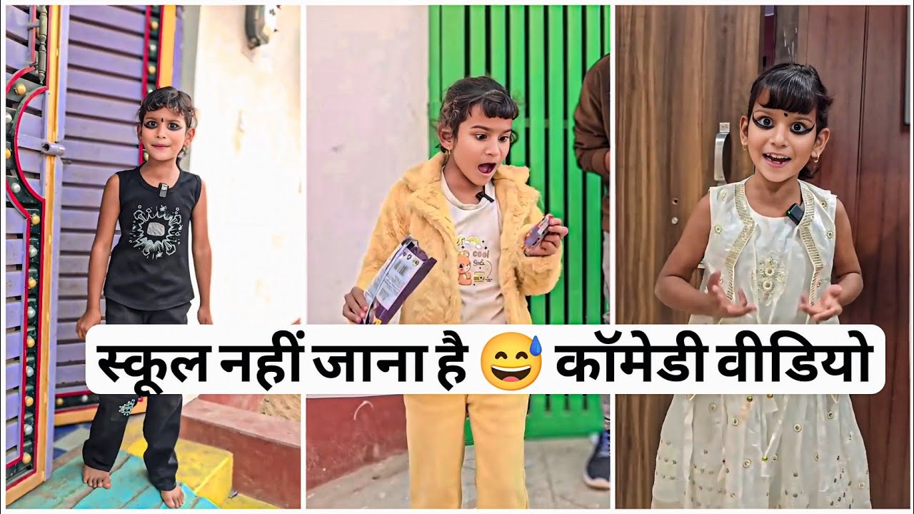 स्कूल नहीं जाना है ! 🤣 कॉमेडी वीडीयो School Nahi Jana hai #classicwood #comedy 