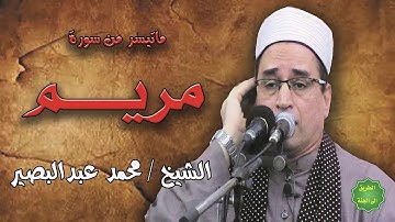 الشيخ / محمد عبدالبصير / ماتيسر من سورة مريم