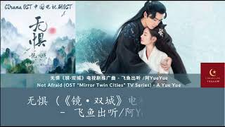 【English Subtitle/PinYin】无惧 - 阿YueYue Not Afraid By: A Yue Yue ( “Mirror Twin Cities\
