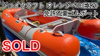 ジョイクラフト オレンジペコE320 免許不要のゴムボート HONDA4スト2