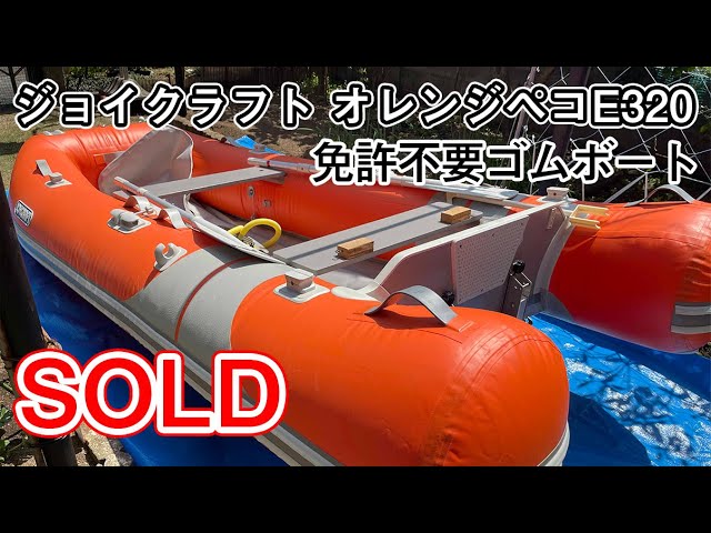 ジョイクラフト オレンジペコE320 免許不要のゴムボート HONDA4スト2