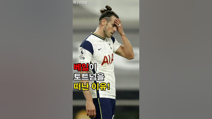 베일이 손흥민에게 놀란 경기!