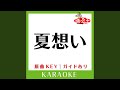 夏想い (カラオケ) (原曲歌手:熊田曜子)