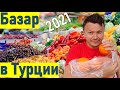 Базар в Анталии 2021. Рынок в Турции. Цены в Турции.