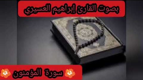 ♥سورة المؤمنون ♥ بصوت القارئ الشيخ ابراهيم العسيري