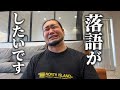 俺も落語やりたいです【志らくさんにアンサー】