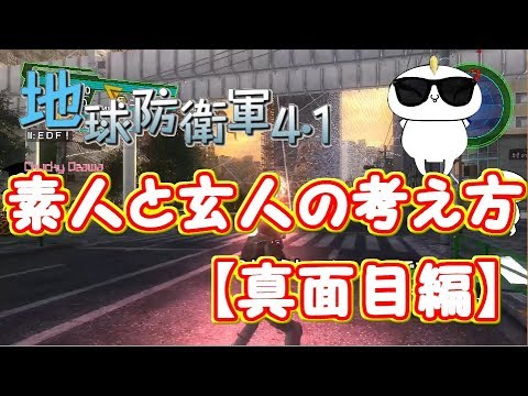 地球防衛軍4.1 素人と玄人の違い【真面目編】