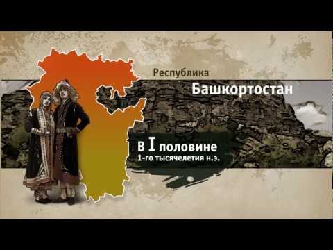 История и культура Башкортостана за 2 минуты