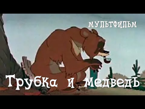 Трубка и медведь (1955) Мультфильм Александра Иванова