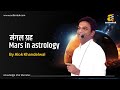        mars in astrology  by alok khandelwal