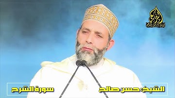 الشيخ: حسن صالح | سورة الشرح | تلاوة مؤثرة جدا