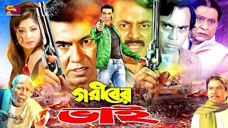 Goriber Bhai (গরীবের ভাই) Bangla Movie | Manna | Mousumi | Dipjol | Rajjak | Mizu | Humayon Foridi