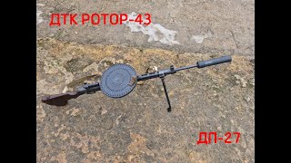 ДТК РОТОР-43 на пулемете ДП-27