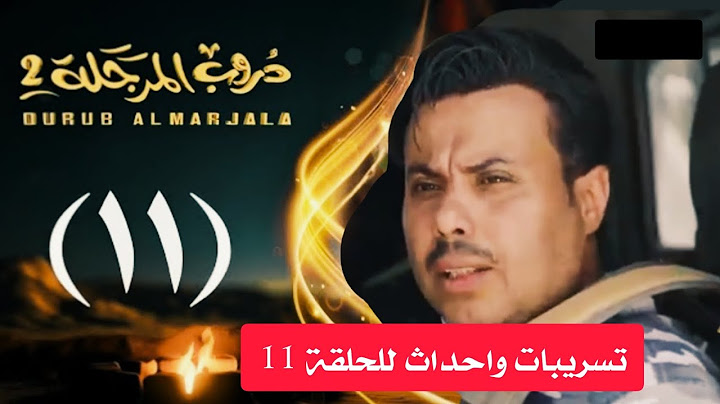 مسلسل دروب المرجلة 2 | الحلقة 11 الحادية عشر | صلاح الوافي ، أشواق علي | 4K | رمضان 2025م 1446هـ