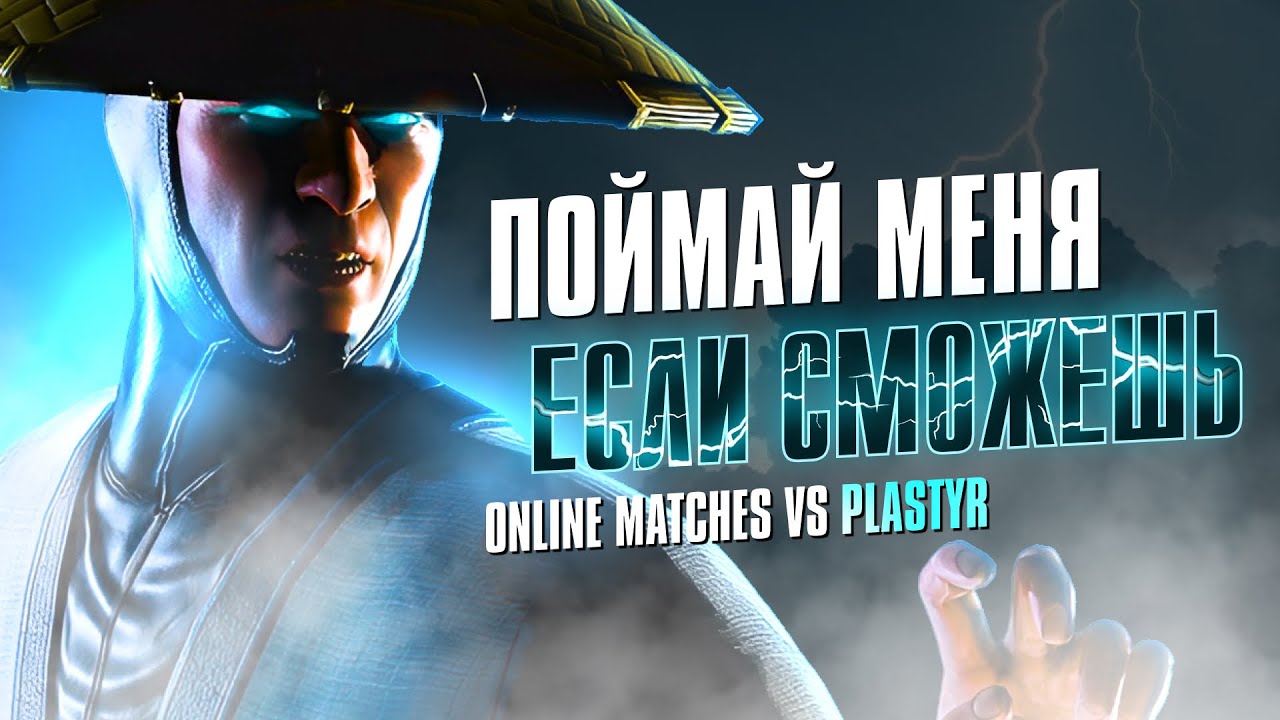 High Level демонстрация Рейдена от Plastyr'