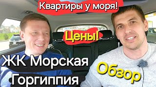 #Анапа ЖК Морская Горгиппия - Обзор микрорайона. ЦЕНЫ на квартиры!