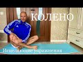 Всего 4 упражнения уберут боль в колене навсегда и добавят здоровья