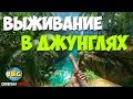 ВЫЖИВАНИЕ В ДЖУНГЛЯХ АМАЗОНКИ - Green Hell #1