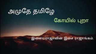 Amuthe Tamile | அமுதே தமிழே | கோயில் புறா | இளையராஜா | 1980 | KSR POWER AUDIOS