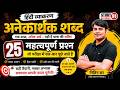 26. अनेकार्थक शब्द | Anekarthi Shabd MCQ Quiz in Hindi Grammar by Nitin Sir | STUDY91 Official