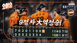 9:0 → 11:15: Only the 4th Nine-Run Comeback Win in KBO League History (08/21)