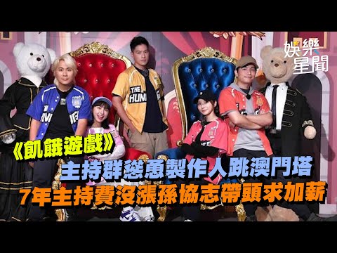 《飢餓遊戲》主持群慫恿製作人跳澳門塔 7年主持費沒漲孫協志帶頭求加薪｜三立娛樂星聞