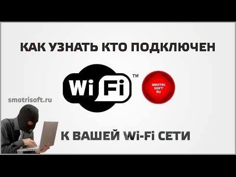 Как узнать кто подключен к вашей Wi Fi сети