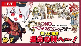 【クロノ・トリガー】#7 祝30周年🎉 ラスボス目前！！！ ～猫、最後の戦いへ～※ネタバレ注意【女性実況・初見プレイ】