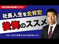 後悔する社長が共通して『後回し』にしている4つの事