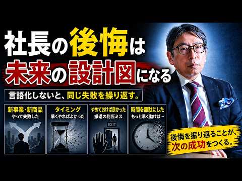 先延ばしが招く悲劇…社長によくある４つの後悔／社長業ネクスト #432 - 日本経営合理化協会