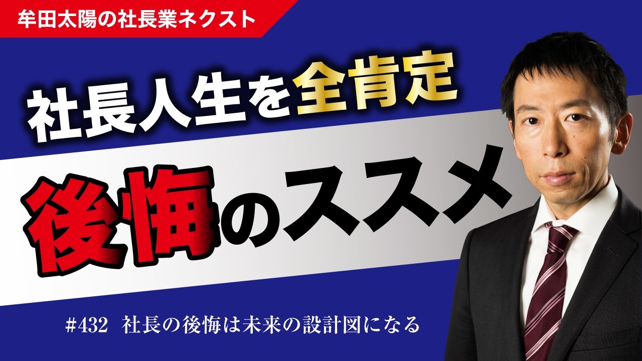 後悔する社長が共通して『後回し』にしている4つの事