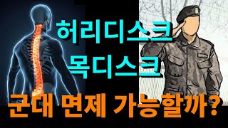 개정된 디스크 병역판정 신검기준에 대해 알려드립니다. 허리디스크 목디스크 군대면제 가능할까요?