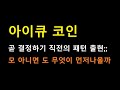 [아이큐 코인] 여기서 이 움직임이 나왔다면 곧 &quot;이것&quot; 따라 결정하겠다는 중요 신호