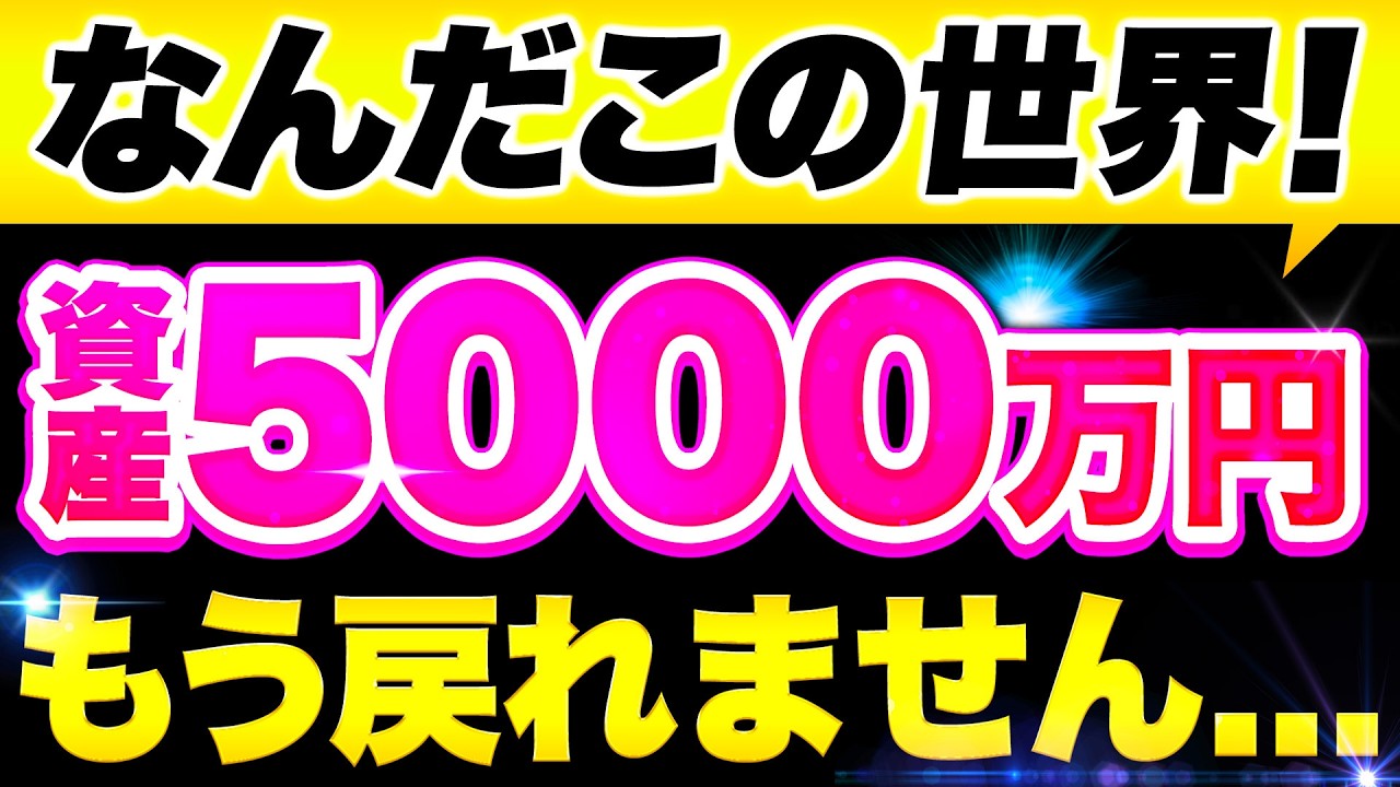 【勝ち確定】資産5000万円の価値！1ヶ月で実感した異次元の世界【セミリタイア・FIRE・新NISA】