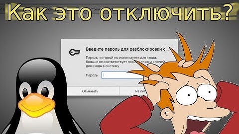 Убираем "Введите пароль для разблокировки: Связка ключей по умолчанию" Linux