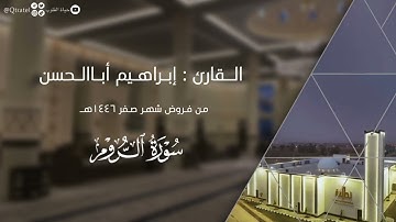 ﴿فأقم وجهك للدين القيم﴾ تحبير بديع من سورة الروم للقارئ إبراهيم أباالحسن ~ من فروض شهر صفر 1446هـ