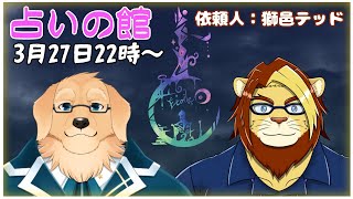 【占いの館】インチキオペレーター系ケモV、占ってみました【ケモノVtuber/星戌セン/獅邑テッド/ #占い #タロット #占星術】