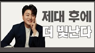 김호중, 제대 후 더 빛나는 독보적 음색