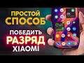 🔴 САДИТСЯ ТЕЛЕФОН и Заряд Батареи Тает на Глазах? ПОПРОБУЙ эти настройки XIAOMI