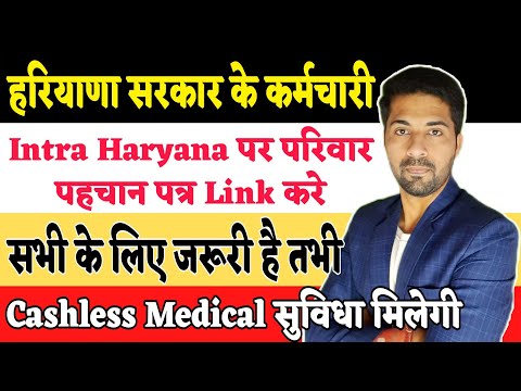 Haryana Government Employee News। PPP Link With Intra Haryana Portal। कैशलेस मेडिकल Process Here।