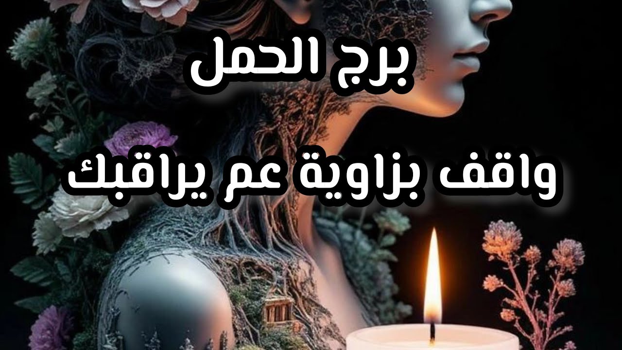 برج الحمل* طاقة شخص⁉️⁉️ بتجذبكم بقوة  احذروها🤔🤔🤔/الفترة القادمة سبتمبر2025