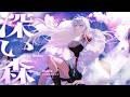 深い森 - Do As Infinity // covered by 皇 美緒奈